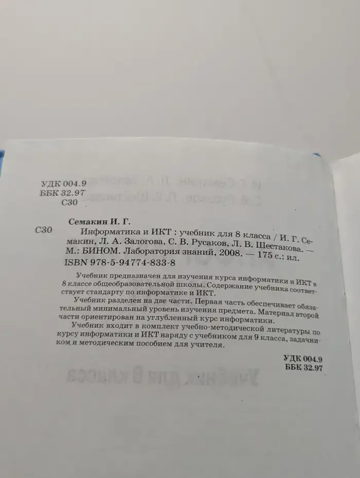 Информатика и ИКТ. 8 класс. Учебник