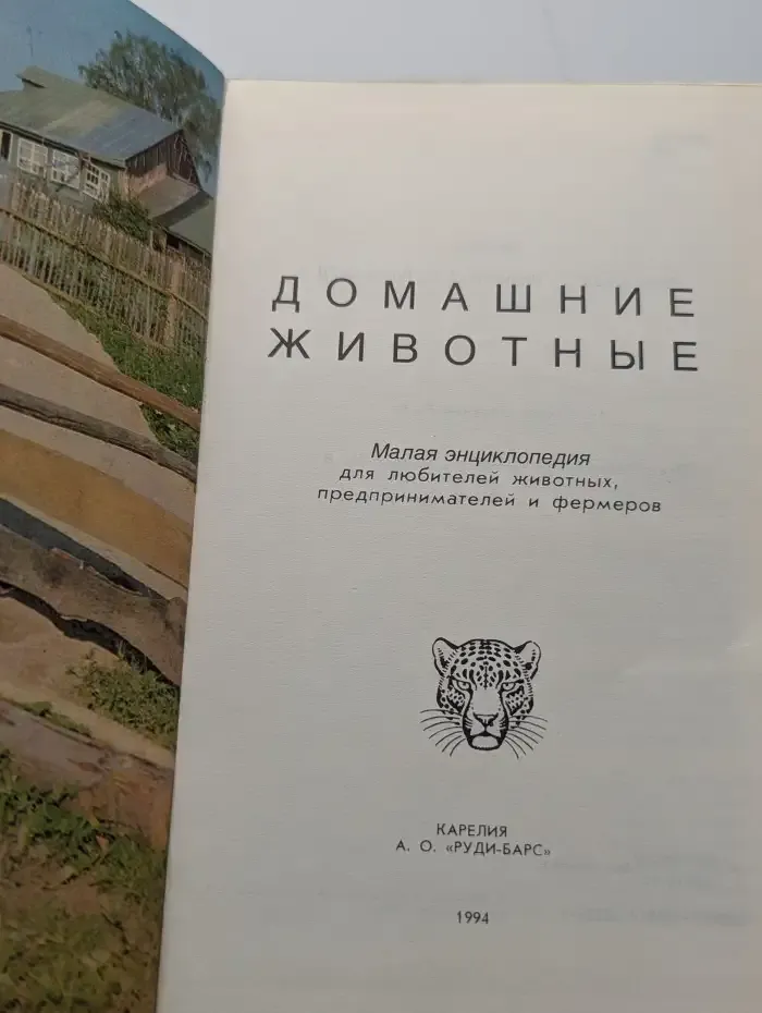 Домашние животные. Малая энциклопедия. Том 1
