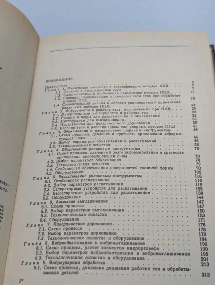 Упрочнение и отделка деталей поверхностным пластическим деформированием