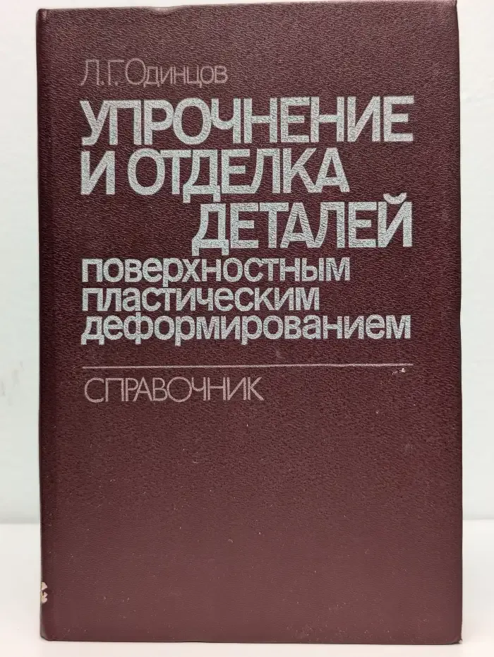 Упрочнение и отделка деталей поверхностным пластическим деформированием