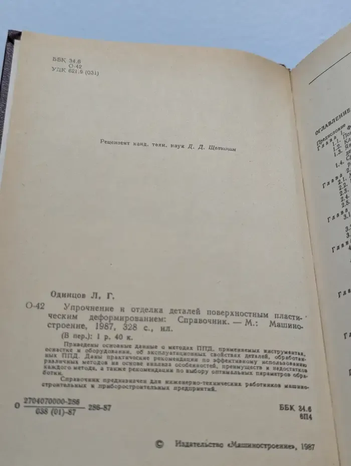 Упрочнение и отделка деталей поверхностным пластическим деформированием