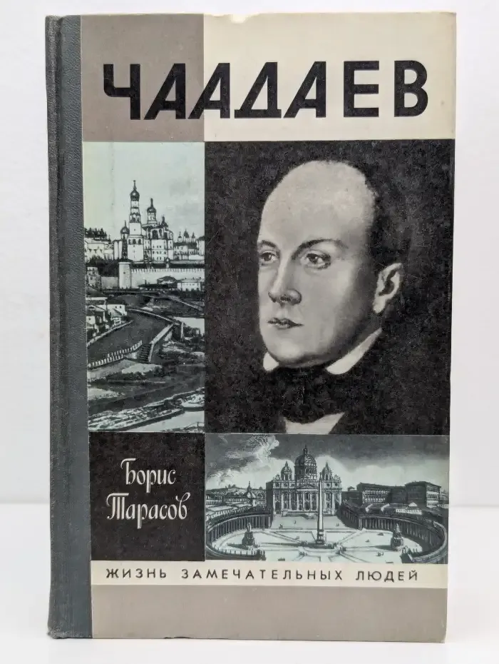 Чаадаев
