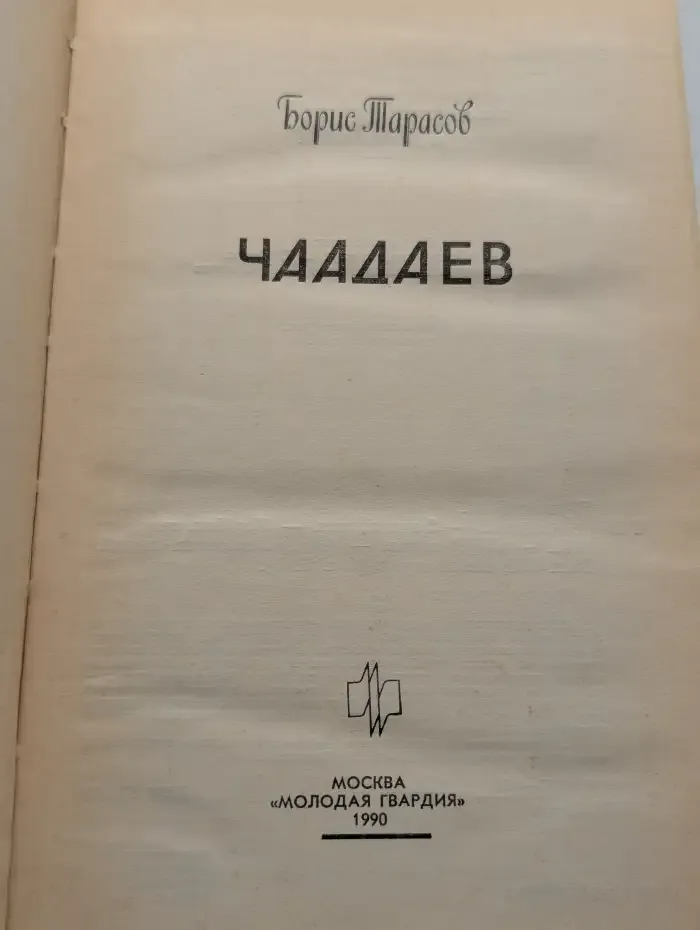 Чаадаев