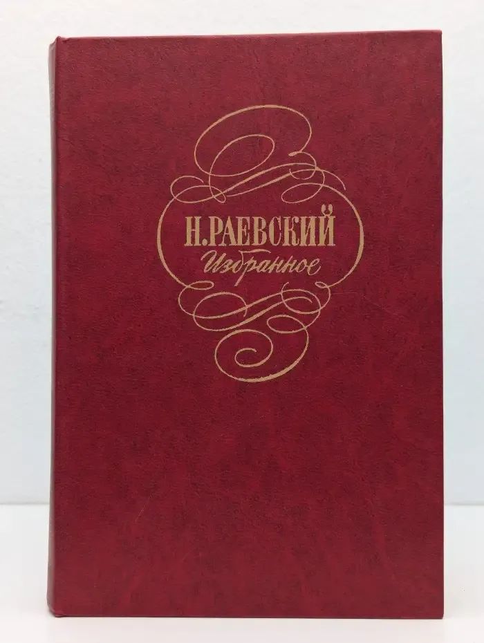 Н. Раевский. Избранное