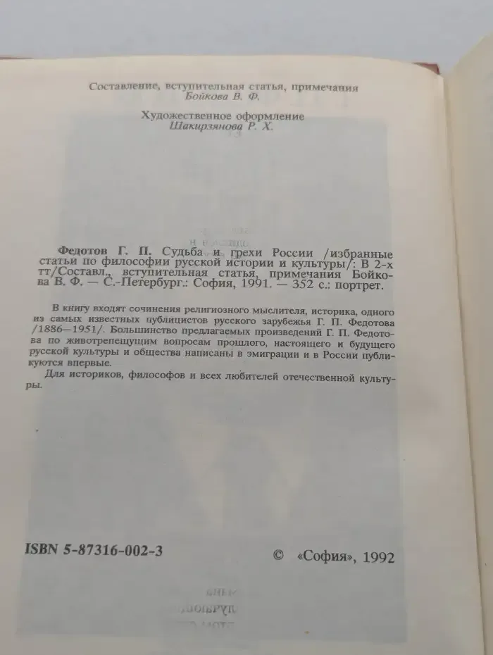 Судьба и грехи России. Том 2