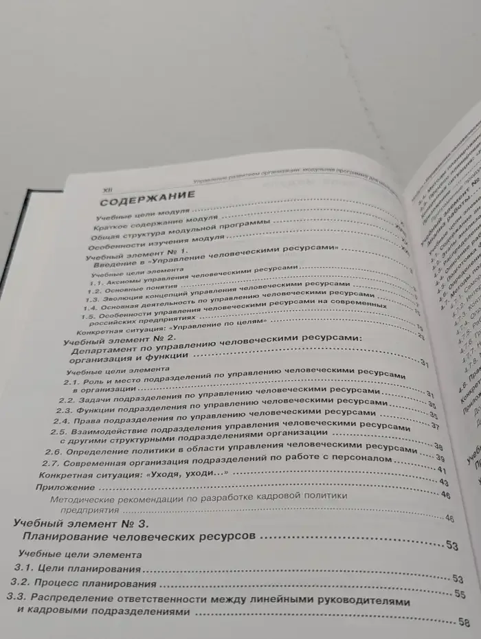 Управление человеческими ресурсами. Модульная программа для менеджеров