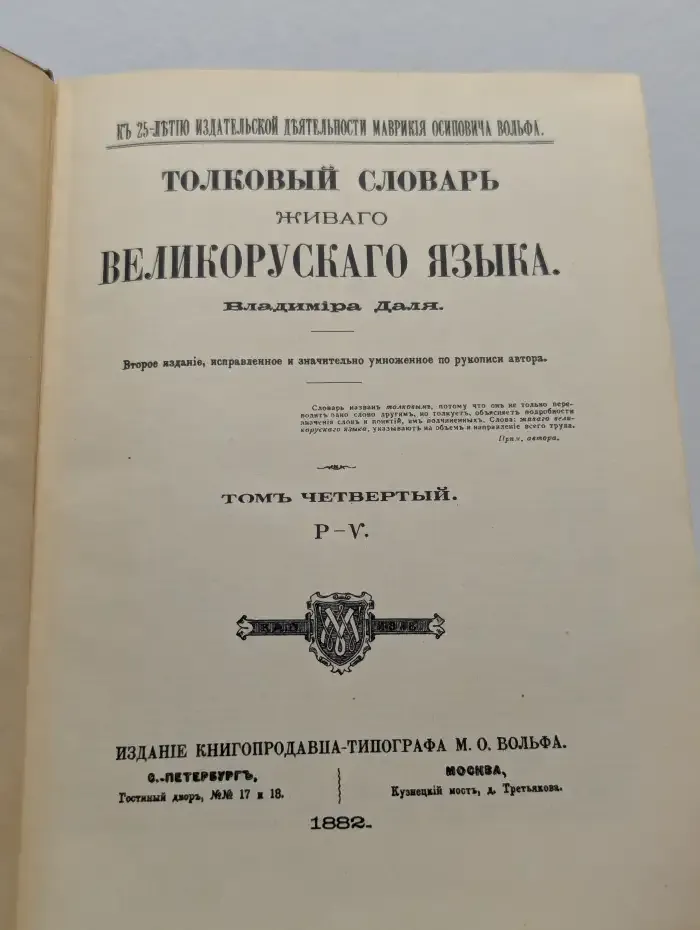 Толковый словарь живого великорусского языка. Том 4