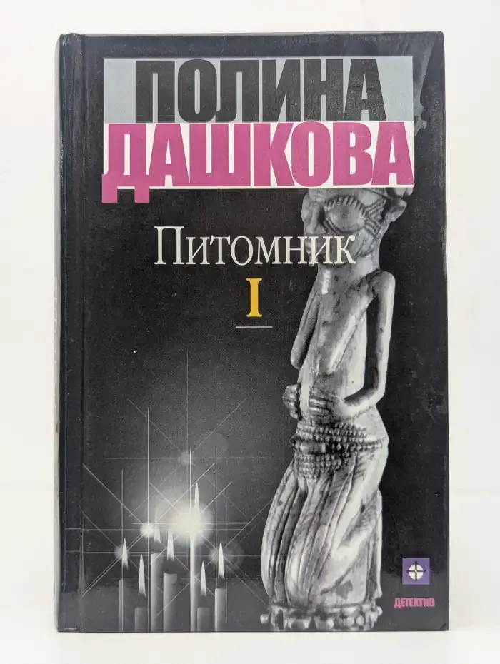 Питомник. Том 1
