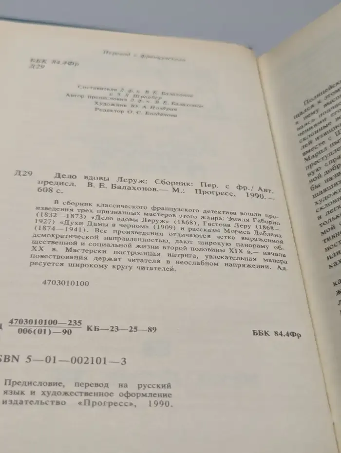 Дело вдовы Леруж. Духи Дамы в черном
