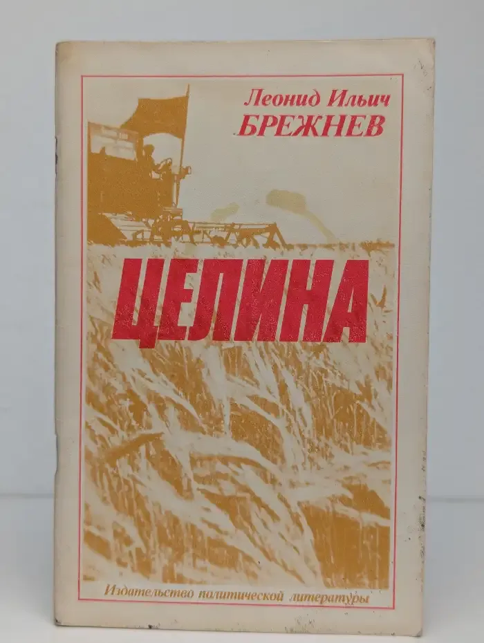 Целина