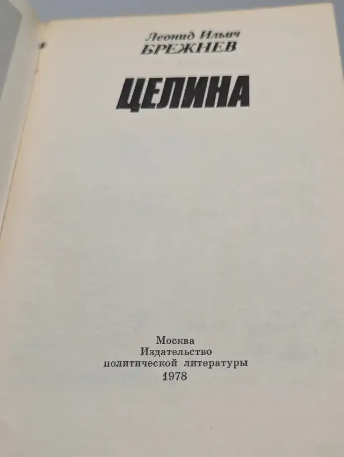 Целина