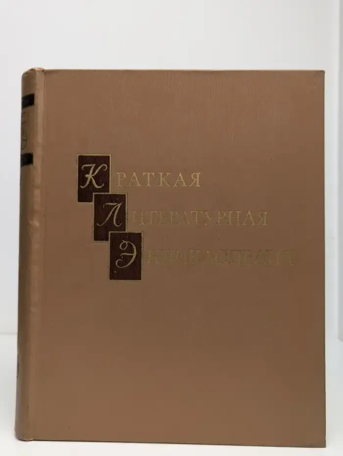 Краткая литературная энциклопедия