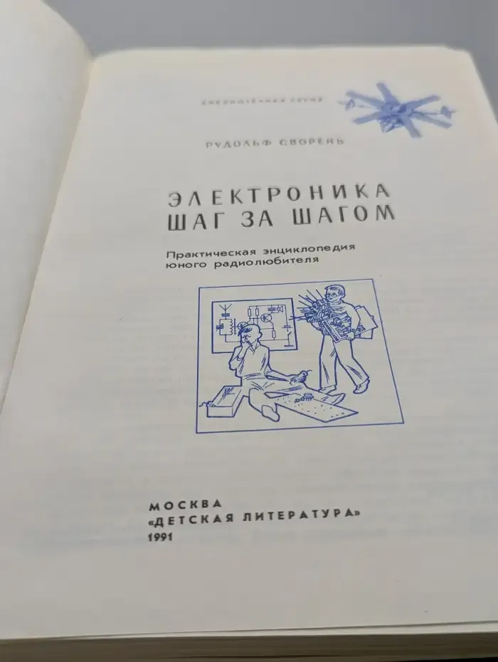 Электроника шаг за шагом