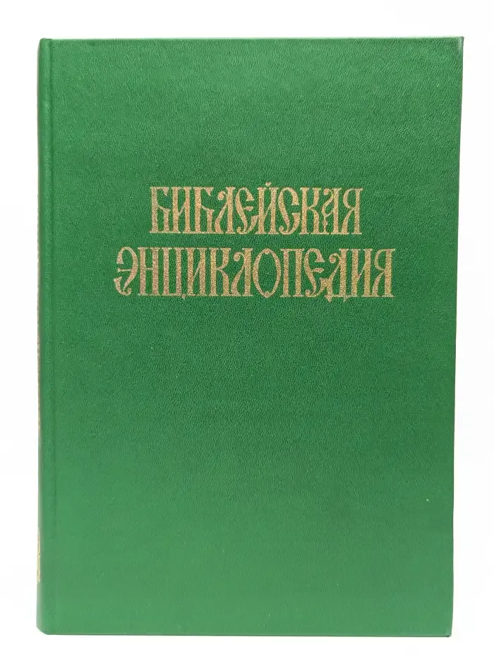 Библейская энциклопедия. Том 2