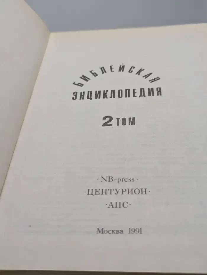 Библейская энциклопедия. Том 2