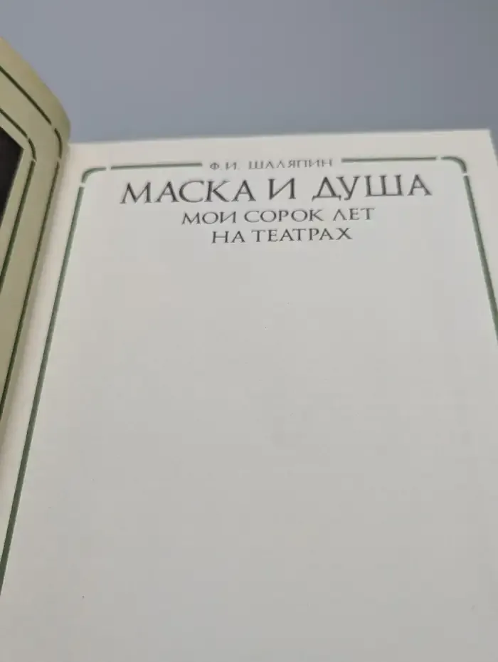 Маска и душа
