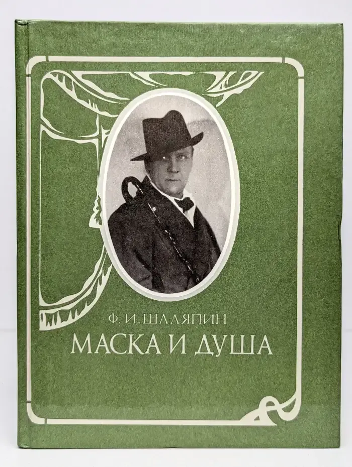 Маска и душа