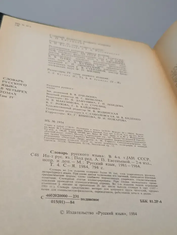 Словарь русского языка. В 4 томах. Том 4