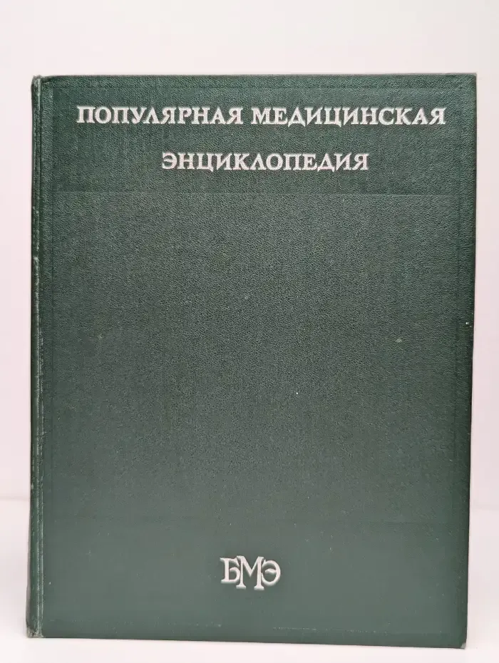 Популярная медицинская энциклопедия