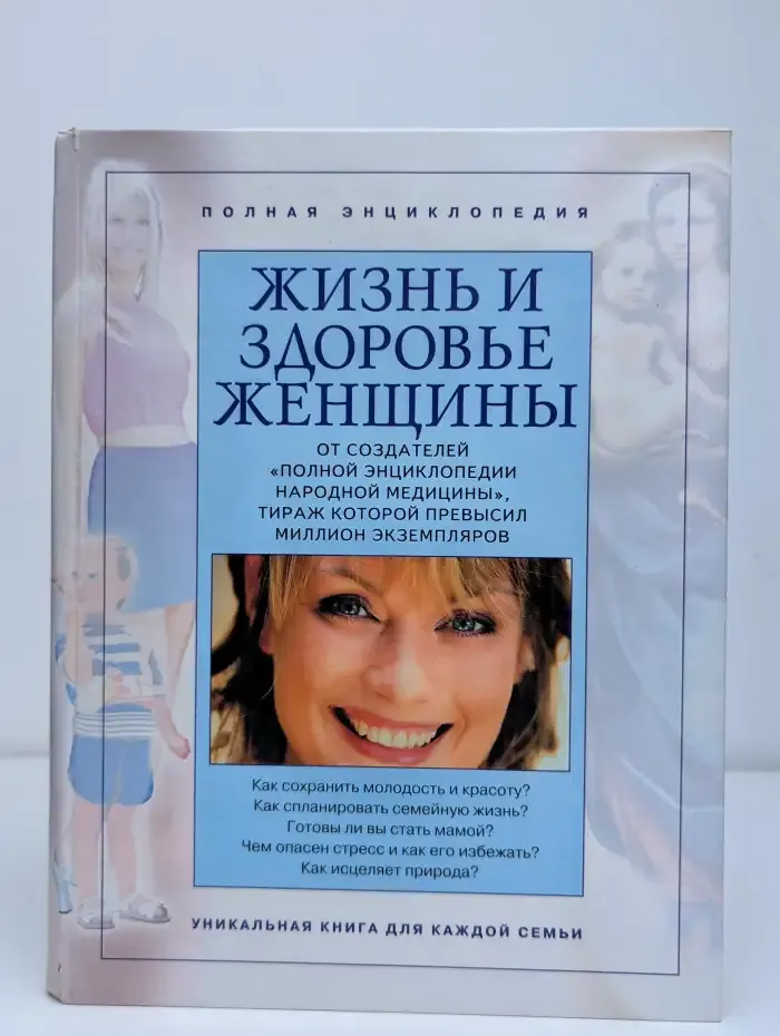 Жизнь и здоровье женщины. Том 2