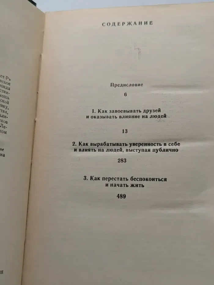 Как завоевывать друзей и оказывать влияние на людей. Как вырабатывать уверенность в себе и влиять на людей, выступая публично. Как перестать беспокоиться и начать жить