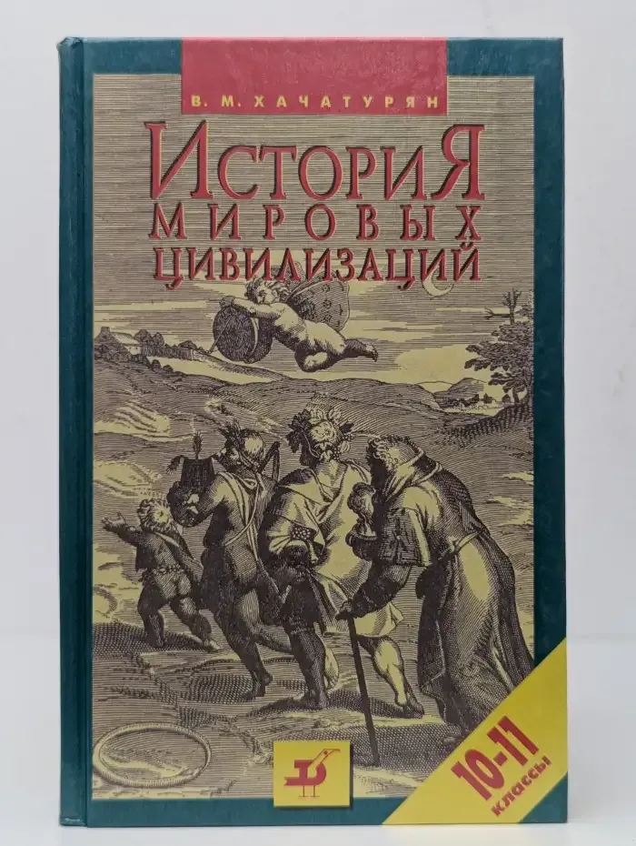 История мировых цивилизаций с древнейших времен до начала ХХ века. 10-11 классы