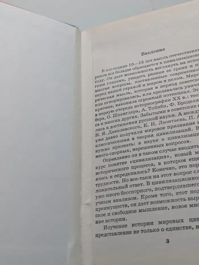 История мировых цивилизаций с древнейших времен до начала ХХ века. 10-11 классы