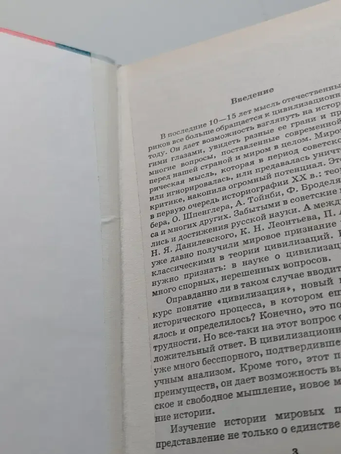 История мировых цивилизаций, с древнейших времен до начала ХХ века. 10-11 классы