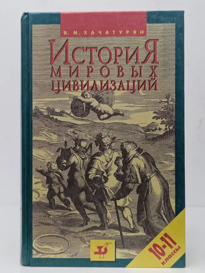 История мировых цивилизаций, с древнейших времен до начала ХХ века. 10-11 классы