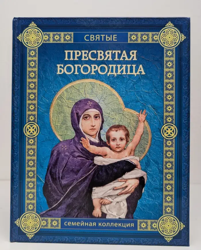 Пресвятая Богородица