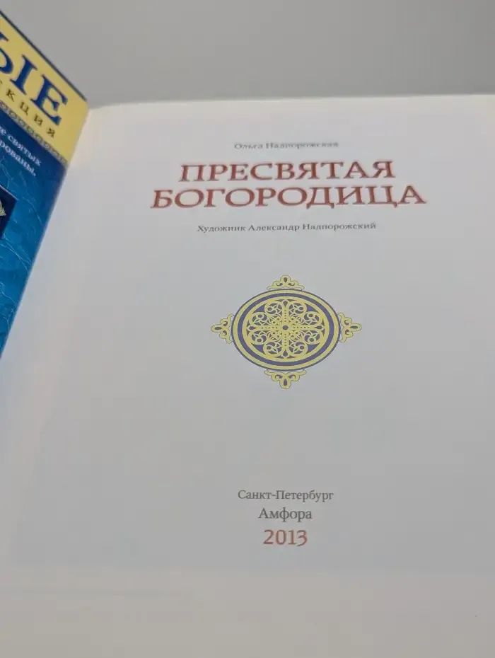 Пресвятая Богородица