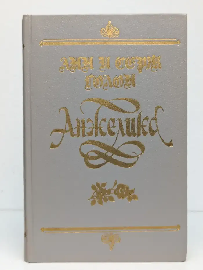 Анжелика