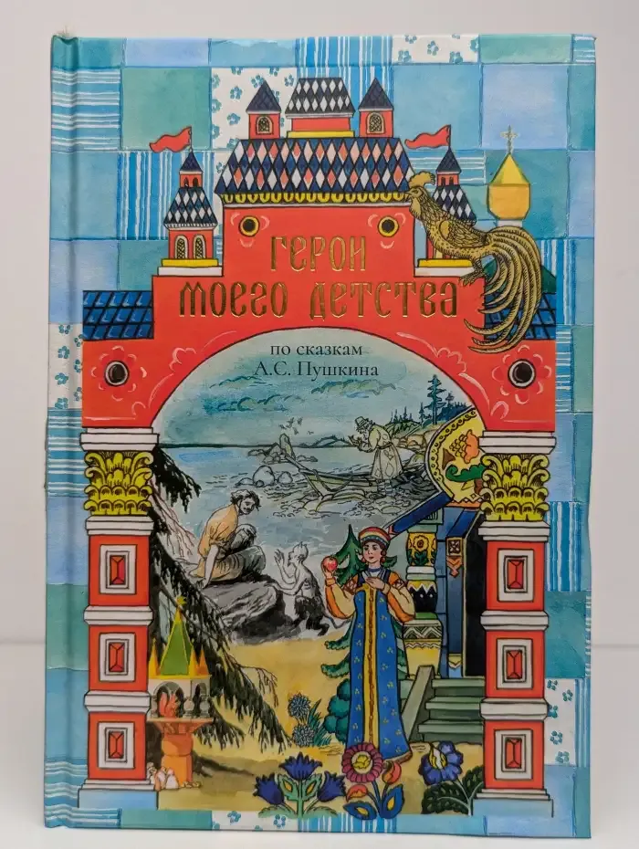 Герои моего детства по сказкам А. С. Пушкина