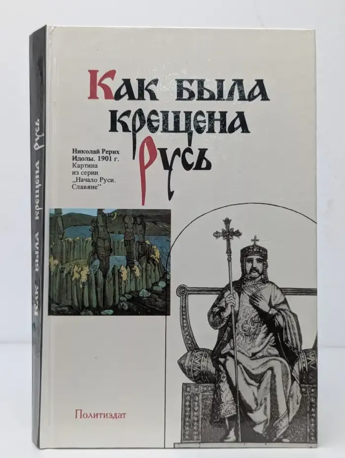 Как была крещена Русь