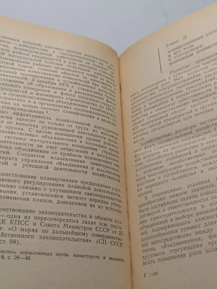 Правовые основы хозяйствования