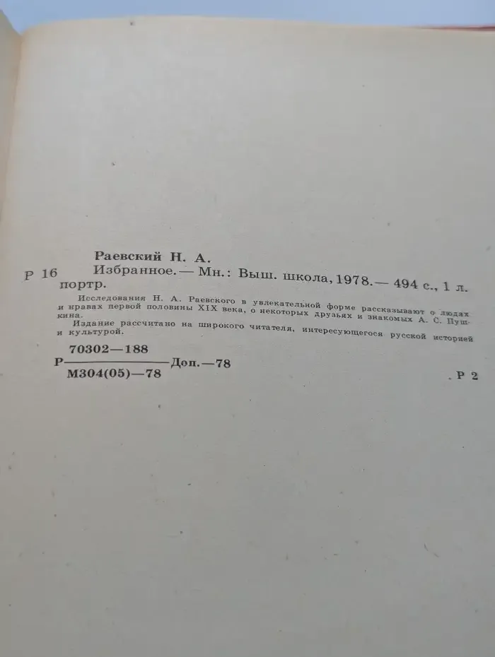 Николай Раевский. Избранное