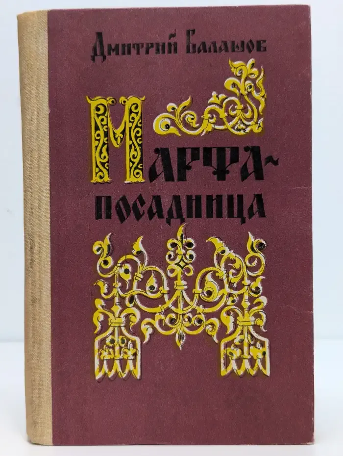 Марфа-посадница