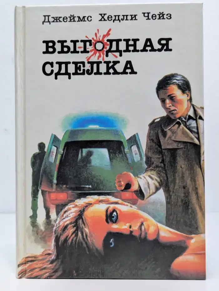Выгодная сделка