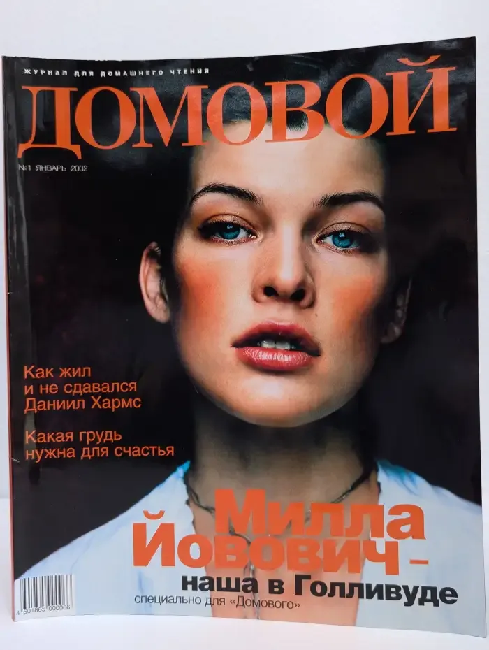 Домовой №1, 2002
