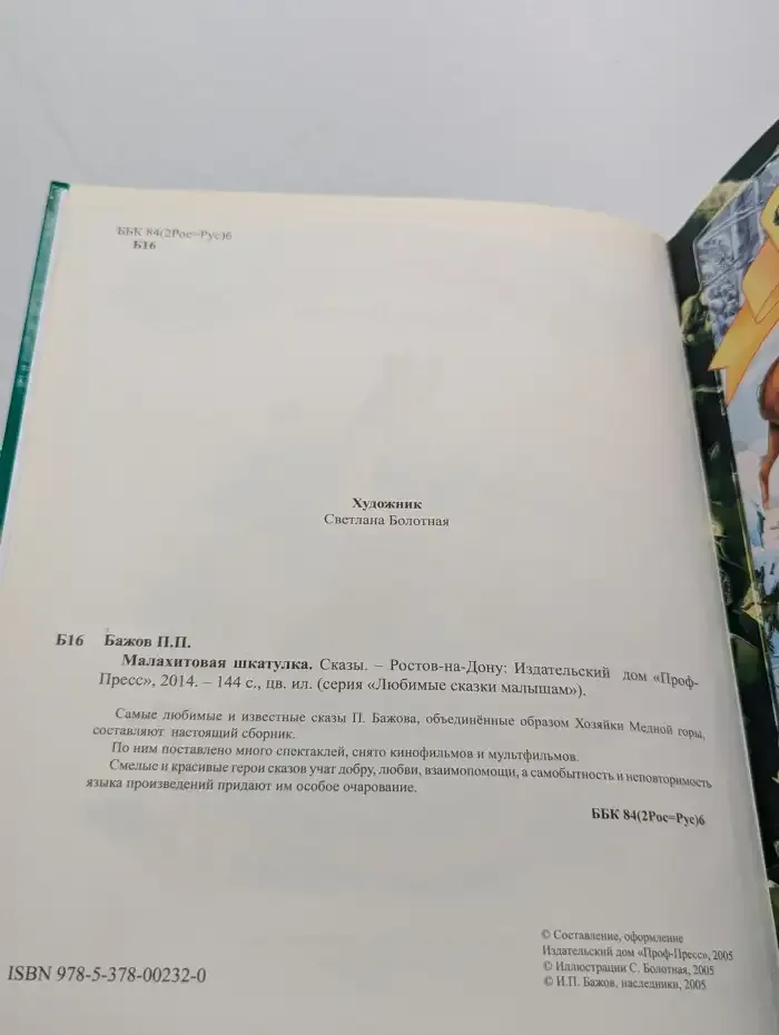 Малахитовая шкатулка. Сказы