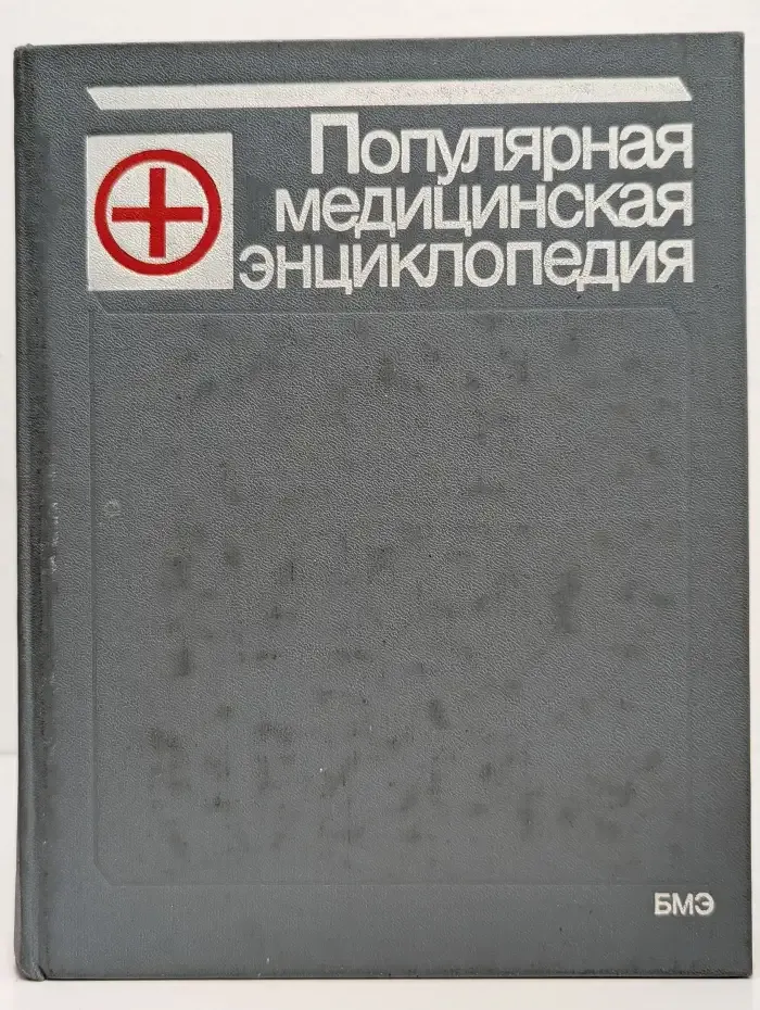 Популярная медицинская энциклопедия в 1 томе