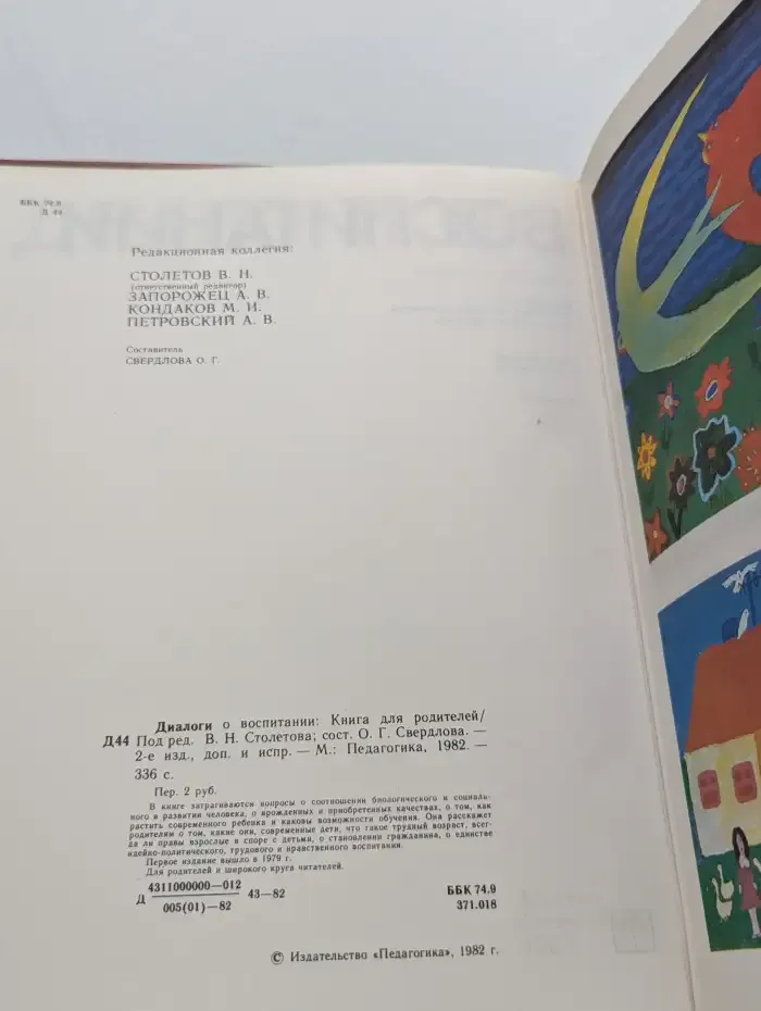 Диалоги о воспитании