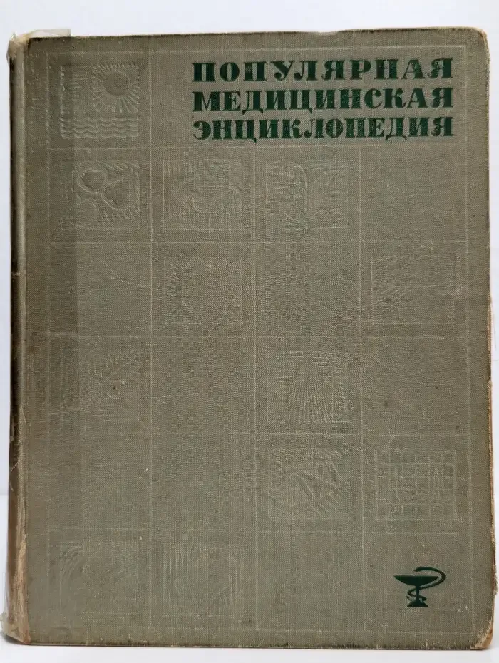 Популярная медицинская энциклопедия