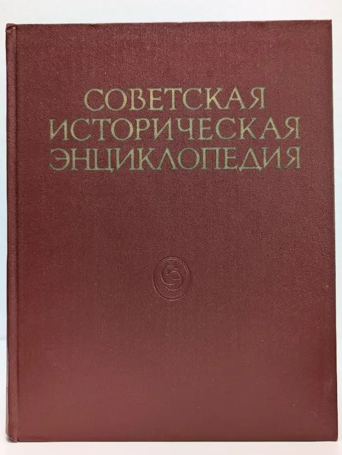 Советская историческая энциклопедия. В 16 томах. Том 16