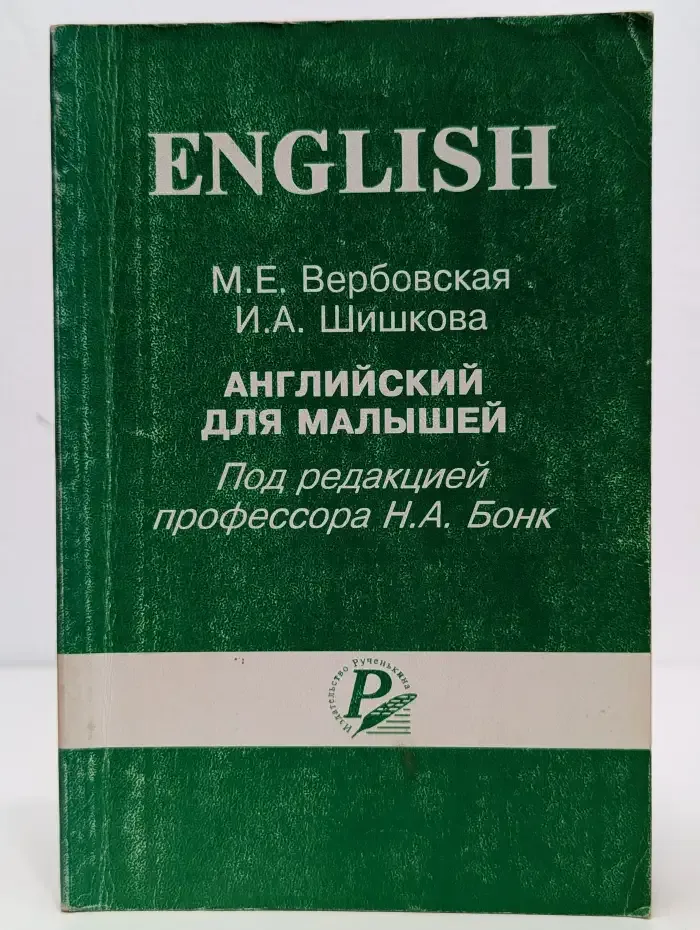 Английский для малышей