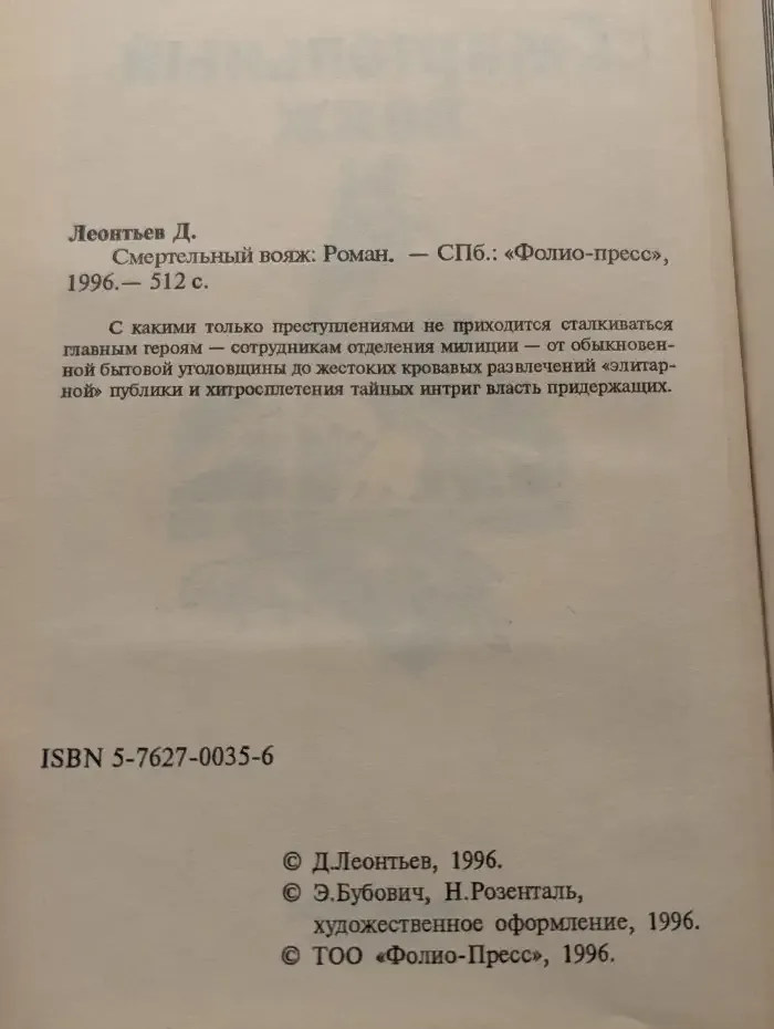 Смертельный вояж