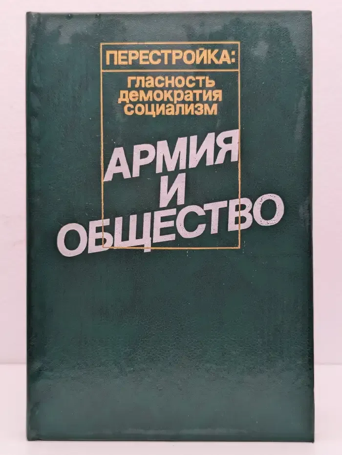Армия и общество