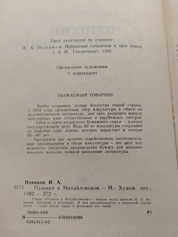 Пушкин в Михайловском