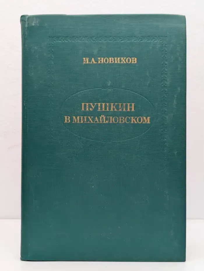 Пушкин в Михайловском