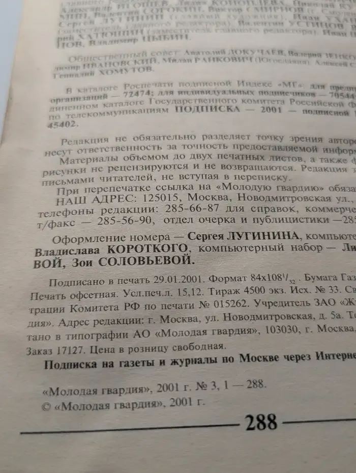 Журнал Молодая Гвардия. Выпуск №3, 2001